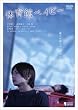 体育館ベイビー [DVD]