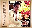 大川栄策 CD-BOX