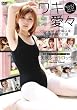 矢吹シャルロッテ ワキ愛々 [DVD]