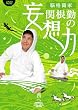 関根勤の妄想力 西へ