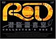 RD 潜脳調査室 コレクターズBOX[2] [DVD]