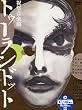 祝祭音楽劇 トゥーランドット [DVD]