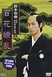鈴木裕樹 「大奥 百花繚乱」 メイキング [DVD]