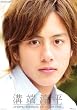 溝端淳平 2009年カレンダー