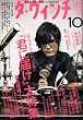 ダ・ヴィンチ 2008年 10月号 [雑誌]