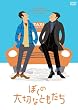ぼくの大切なともだち (完全受注5,000本限定生産)