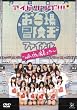 アイドリング!!!in冒険王ファイナル~uRaのウラまで密着ング!!!~