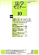 法学セミナー 2008年 10月号 [雑誌]