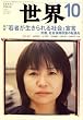 世界 2008年 10月号 [雑誌]