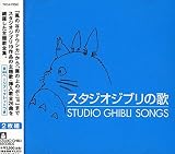 スタジオジブリの歌