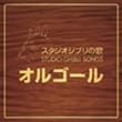 スタジオジブリの歌オルゴール