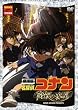 劇場版 名探偵コナン 戦慄の楽譜(フルスコア)
