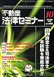 不動産法律セミナー 2008年 10月号 [雑誌]