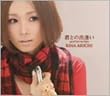 君との出逢い~good bye my days~