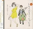 ドラマCD となりの801ちゃん 2