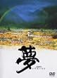 夢 [DVD]