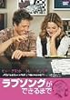 ラブソングができるまで 特別版