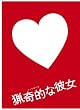 ドラマ版 猟奇的な彼女 DVD-BOX