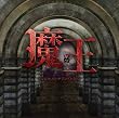 「魔王」 オリジナル・サウンドトラック