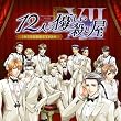 12人の優しい殺し屋 Introduction