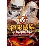 極限感染 バード・ハザード