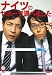 笑魂シリーズ ナイツ 「ナイツのヤホーで調べました」 [DVD]