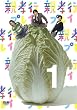 親孝行プレイ 第1巻