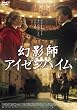 幻影師 アイゼンハイム