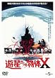 遊星からの物体X (ユニバーサル思い出の復刻版DVD)