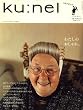 ku:nel (クウネル) 2008年 11月号 [雑誌]