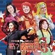 サクラ大戦 紐育レビュウショウ 歌う(音符記号)大紐育(音符記号)3~ラストショウ