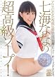 アリスJAPAN専属女優 七海ななの超高級ソープ!