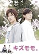キズモモ。 [DVD]