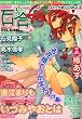 コミック百合姫S (エス) 2008年 11月号 [雑誌]