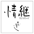 情継　こころをつぐ