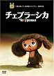 チェブラーシカ [DVD]