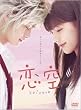 恋空 プレミアム・エディション (初回生産限定版)