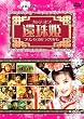 還珠姫 ~プリンセスのつくりかた~ (6枚組DVD-BOX)