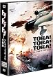 トラ・トラ・トラ! コレクターズ・ボックス (3枚組)