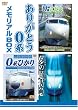 ありがとう0系メモリアルBOX 0系新幹線引退記念 特別限定版 [DVD]
