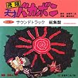 元祖天才バカボン サウンドトラック総集盤