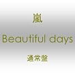 Beautiful days（通常盤）