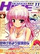dengeki HIME (デンゲキヒメ) 2008年 11月号 [雑誌]
