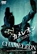 カメレオン [DVD]