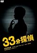 33分探偵 DVD-BOX・下巻