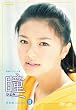 瞳 完全版 DVD-BOX II
