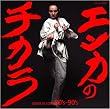 エンカのチカラ-SONG IS LOVE 80’S&90’S