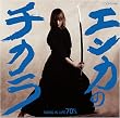 エンカのチカラ-SONG IS LIFE 70’S