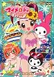おねがいマイメロディきららっ☆ Melody4