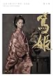 NHK大河ドラマ 篤姫 完全版 第弐集 [DVD]